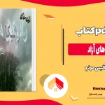 دانلود کتاب رادیکال های آزاد اثر آلیس مونرو pdf