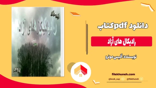دانلود کتاب رادیکال های آزاد اثر آلیس مونرو pdf