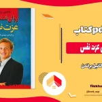 دانلود کتاب روانشناسی عزت نفس اثر ناتانیل براندن pdf