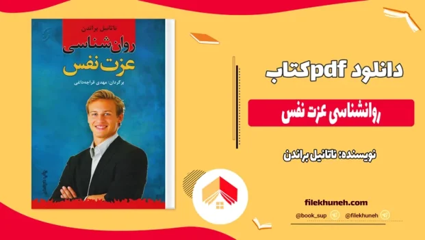 دانلود کتاب روانشناسی عزت نفس اثر ناتانیل براندن pdf