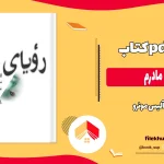 دانلود کتاب رویای مادرم اثر آلیس مونرو pdf