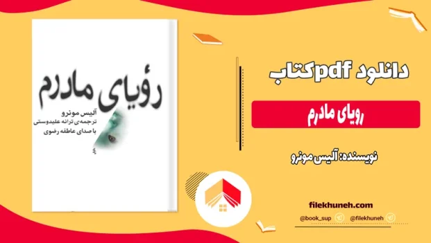 دانلود کتاب رویای مادرم اثر آلیس مونرو pdf