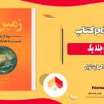 دانلود کتاب زمین نو جلد یک اثر اکهارت تول pdf