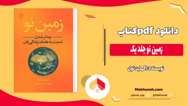 دانلود کتاب زمین نو جلد یک اثر اکهارت تول pdf