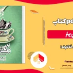 دانلود کتاب زندگی بهتر اثر آنا گاوالدا pdf