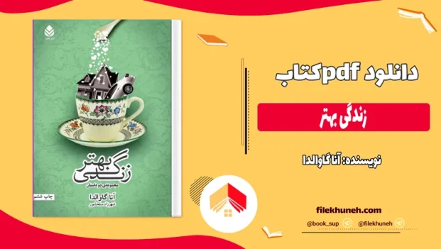 دانلود کتاب زندگی بهتر اثر آنا گاوالدا pdf