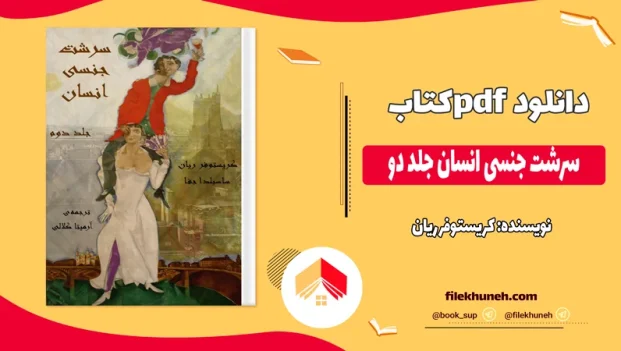 دانلود کتاب سرشت جنسی انسان جلد دو اثر کریستوفر ریان pdf