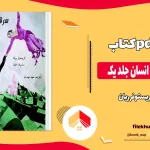 دانلود کتاب سرشت جنسی انسان جلد یک اثر کریستوفر ریان pdf