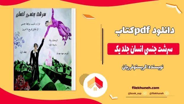دانلود کتاب سرشت جنسی انسان جلد یک اثر کریستوفر ریان pdf