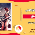 دانلود کتاب سنگ معجزه اثر موریس لبلان pdf