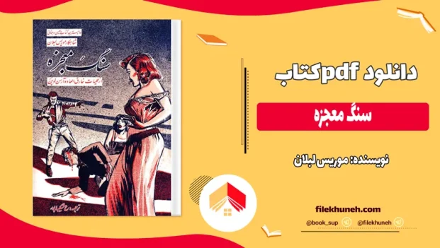دانلود کتاب سنگ معجزه اثر موریس لبلان pdf
