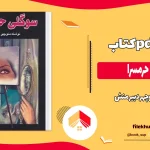 دانلود کتاب سوگلی حرمسرا اثر منوچهر دبیر منش pdf