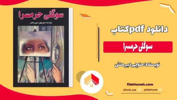 دانلود کتاب سوگلی حرمسرا اثر منوچهر دبیر منش pdf
