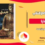 دانلود کتاب سیذارتا اثر هرمان هسه pdf