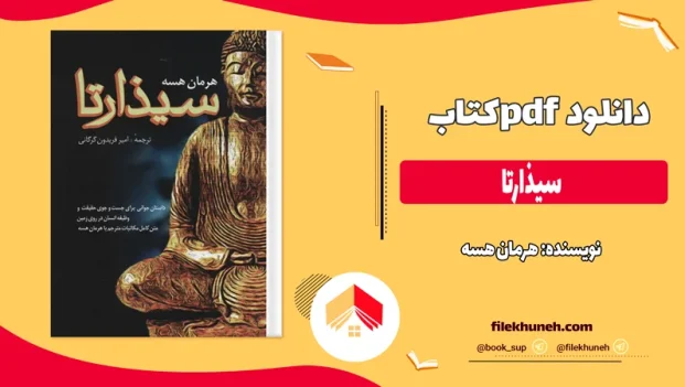 دانلود کتاب سیذارتا اثر هرمان هسه pdf
