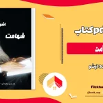 دانلود کتاب شهامت اثر اوشو pdf