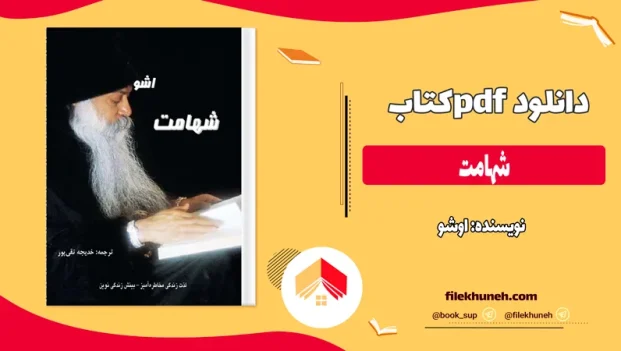 دانلود کتاب شهامت اثر اوشو pdf