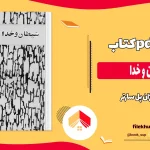 دانلود کتاب شیطان و خدا اثر ژان پل سارتر pdf