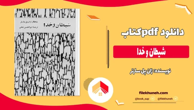 دانلود کتاب شیطان و خدا اثر ژان پل سارتر pdf