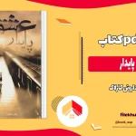 دانلود کتاب عشق پایدار اثر داروتی کارلاک pdf
