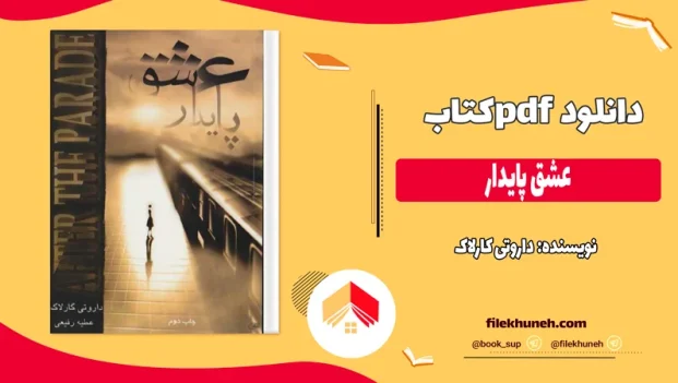 دانلود کتاب عشق پایدار اثر داروتی کارلاک pdf