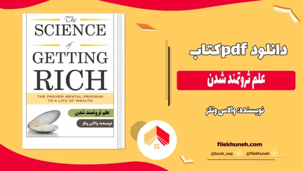 دانلود کتاب علم ثروتمند شدن اثر والاس وتلز pdf