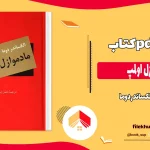 دانلود کتاب مادموازل اولمپ اثر الکساندر دوما pdf