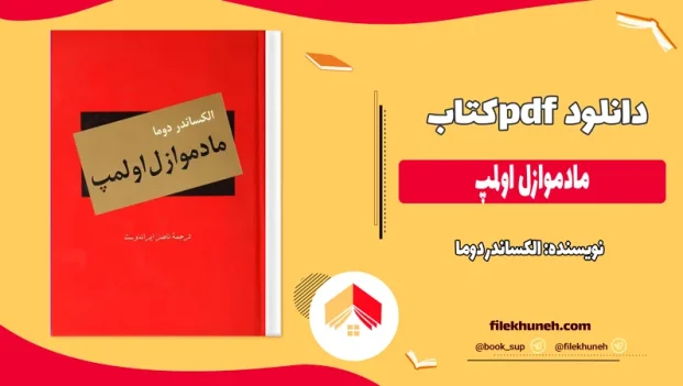 دانلود کتاب مادموازل اولمپ اثر الکساندر دوما pdf