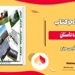 دانلود کتاب مجموعه ده داستان اثر آلیس مونرو pdf