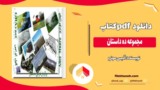 دانلود کتاب مجموعه ده داستان اثر آلیس مونرو pdf