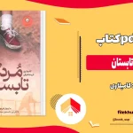 دانلود کتاب مردگان تابستان اثر کامیلا وی pdf