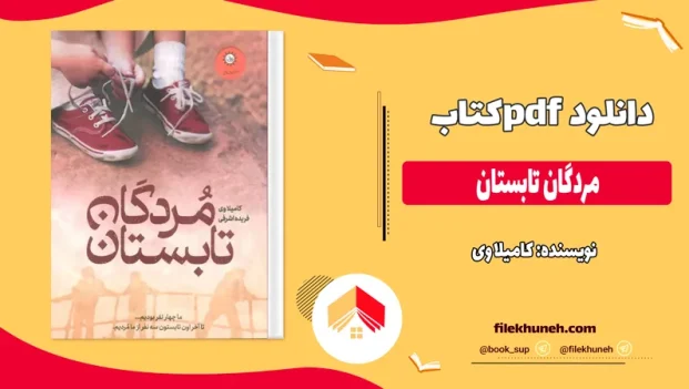 دانلود کتاب مردگان تابستان اثر کامیلا وی pdf