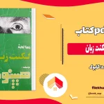 دانلود کتاب معالجه لکنت زبان اثر کابوک pdf
