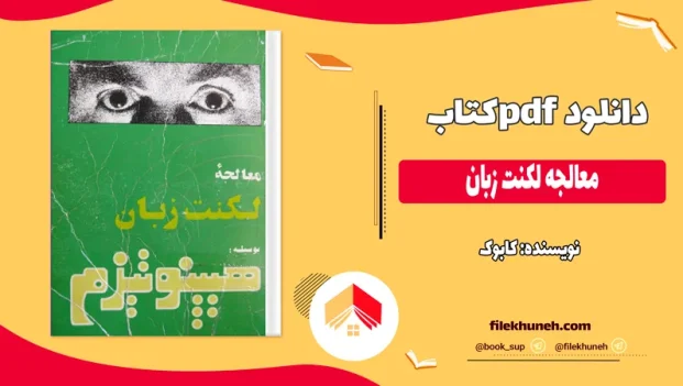 دانلود کتاب معالجه لکنت زبان اثر کابوک pdf