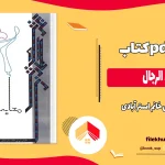 دانلود کتاب معایب الرجال اثر بی بی خانم استر آبادی pdf
