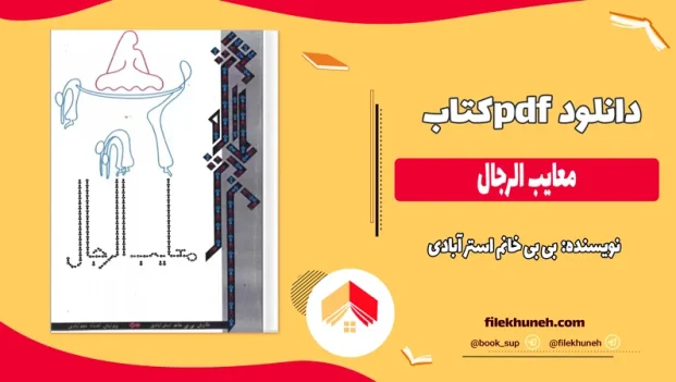 دانلود کتاب معایب الرجال اثر بی بی خانم استر آبادی pdf