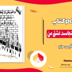 دانلود کتاب مواظب باش او اینجاست عشق من اثر آلیس مونرو pdf