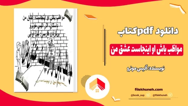 دانلود کتاب مواظب باش او اینجاست عشق من اثر آلیس مونرو pdf