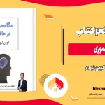 دانلود کتاب مگامموری اثر کوین ترودو pdf