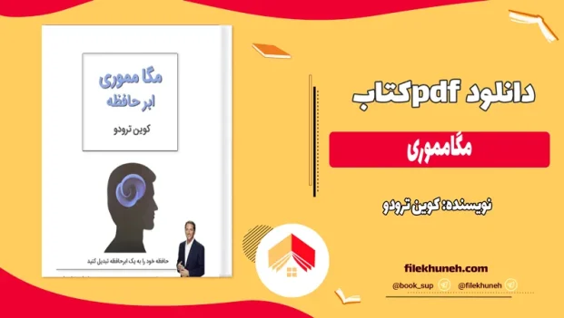 دانلود کتاب مگامموری اثر کوین ترودو pdf