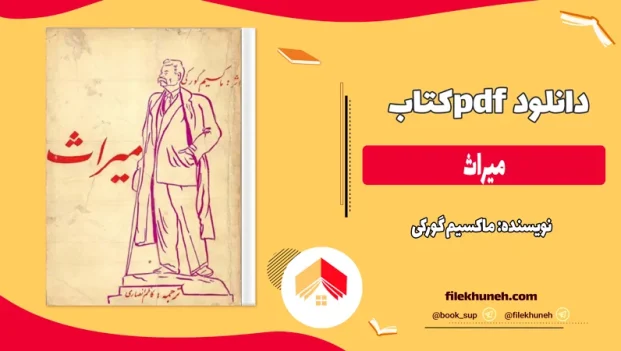 دانلود کتاب میراث اثر ماکسیم گورکی pdf