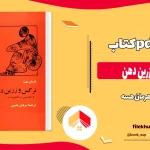 دانلود کتاب نرگس و زرین دهن اثر هرمان هسه pdf