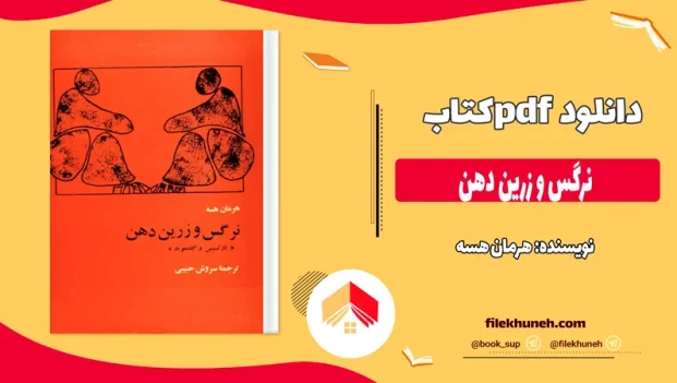 دانلود کتاب نرگس و زرین دهن اثر هرمان هسه pdf