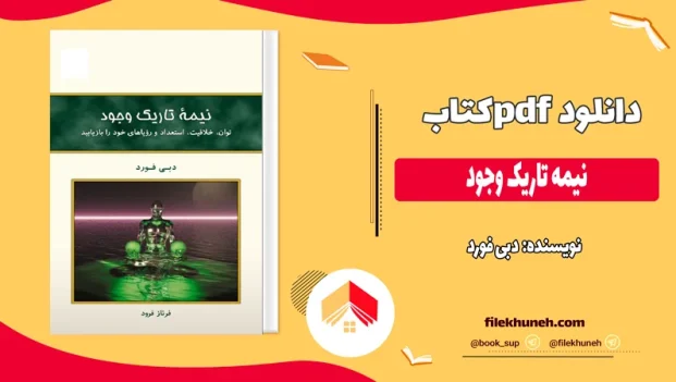 دانلود کتاب نیمه تاریک وجود‌ اثر دبی فورد pdf