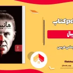 دانلود کتاب هانیبال اثر توماس هریس pdf