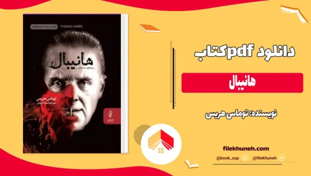 دانلود کتاب هانیبال اثر توماس هریس pdf