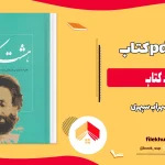دانلود کتاب هشت کتاب اثر سهراب سپهری pdf