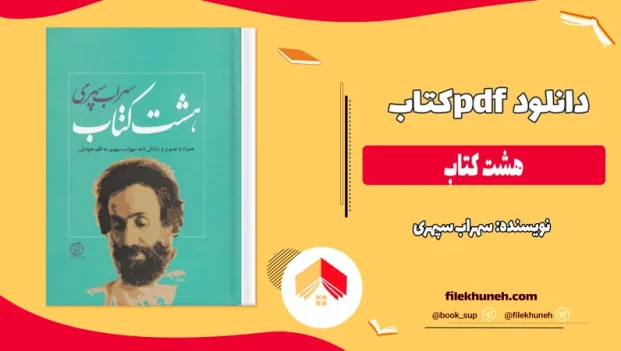 دانلود کتاب هشت کتاب اثر سهراب سپهری pdf