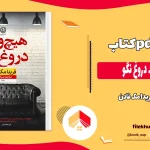 دانلود کتاب هیچ ‌وقت دروغ نگو اثر فریدا مک فادن pdf
