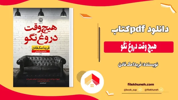 دانلود کتاب هیچ ‌وقت دروغ نگو اثر فریدا مک فادن pdf